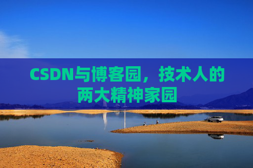 CSDN与博客园，技术人的两大精神家园