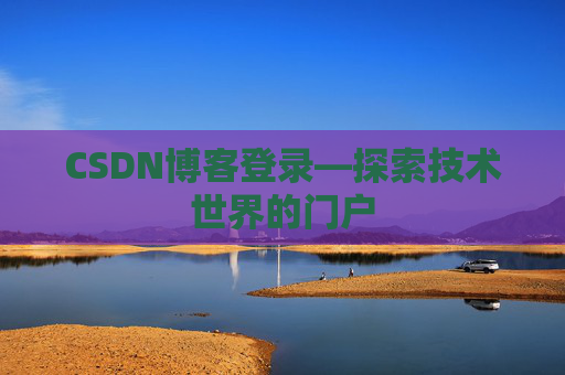 CSDN博客登录—探索技术世界的门户