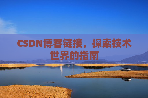 CSDN博客链接,探索技术世界的指南